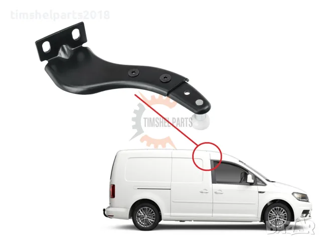 Ролков водач "Горен" плъзгаща Дясна врата за Volkswagen Caddy 2004-2015