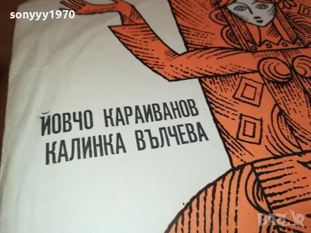 ЙОВЧО КАРАИВАНОВ-ПЛОЧА 1906251621, снимка 5 - Грамофонни плочи - 50726750