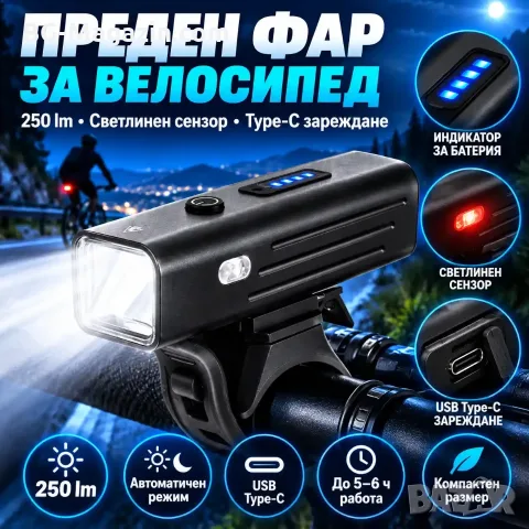 Преден фар за велосипед 250 lm със светлинен сензор и Type-C