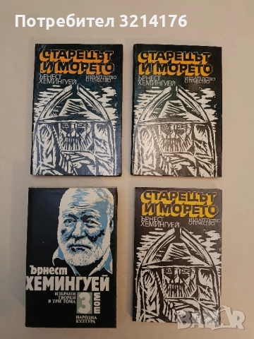 Старецът и морето. И други разкази - Ърнест Хемингуей