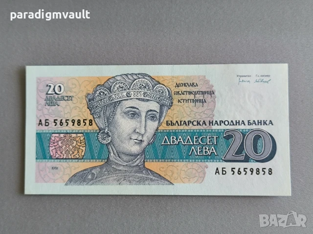 Банкнота - България - 20 лева UNC | 1991г.