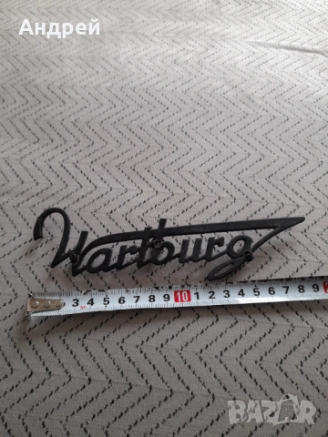 Стара емблема Вартбург,Wartburg #2, снимка 2 - Други ценни предмети - 53386192