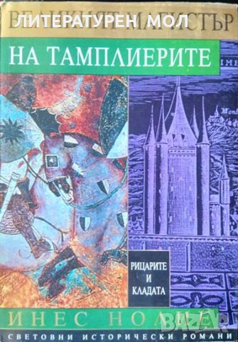 Рицарите и кладата. Великият магистър на тамплиерите. Инес Нолие 1998 г.
