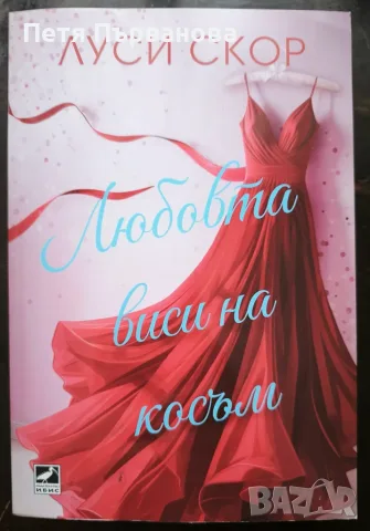 Любовта виси на косъм - Луси Скор