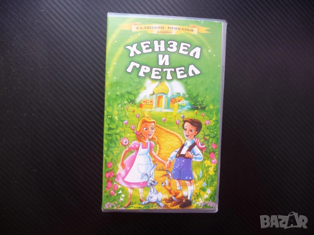 Хензел и Гретел VHS филм приказка златна Вълшебни класика сладка къщичка лошия трол