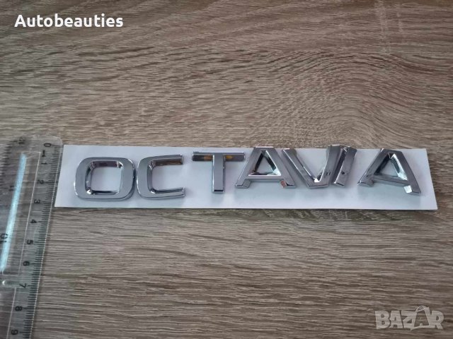 Skoda Octavia надпис емблема нов стил, снимка 3 - Аксесоари и консумативи - 41691921