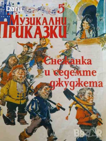 Музикални приказки. Бр. 5 Снежанка и седемте джуджета