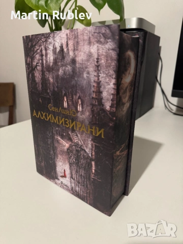Алхимизирани - СенЛинЮ - като нова