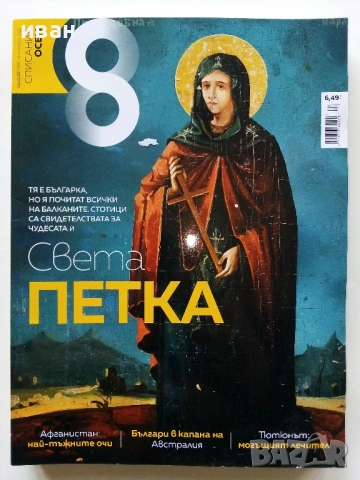 Списание "8" - 2020/ 2021г, снимка 16 - Списания и комикси - 53737795