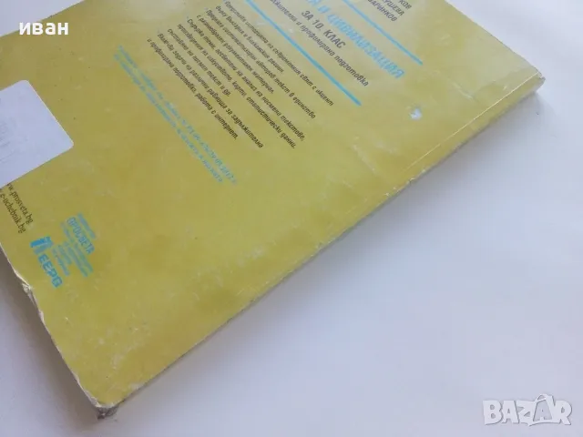 История и Цивилизация за 10 клас. - Г.Марков,Р.Кушева,Б.Маринков - 2014г., снимка 5 - Учебници, учебни тетрадки - 49035495