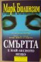 Смъртта е най-лесното нещо  Марк Билингам, снимка 1 - Художествена литература - 35690531