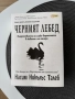 Черният Лебед Насим Талеб, снимка 1