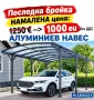  ЛИКВИДАЦИЯ !!!..Навес за кола, беседка за градина 5.8x3x2.3 m/ h..София,Пловдив Ст. Загора, Бургас , снимка 1