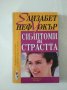 Симптоми на страстта, снимка 1 - Художествена литература - 35903120