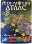 Географски атлас за 8 клас, снимка 1