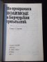 Книга "По програм.Полимоде в Бермуд.триъг.-Е.Станев"-204стр., снимка 2