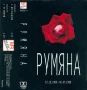 Предлагам от личната си колекция всички песни на РУМЯНА -ДИСКОГРАЭИЯ , снимка 1