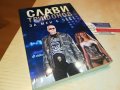 СЛАВИ ТРИФОНОВ-КНИГА 0402231729, снимка 4
