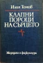 Клапни Пороци На Сърцето - Илия Томов, снимка 1