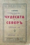 Чудесата на северъ Е. Лебазейлъ /1928/, снимка 1