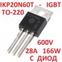 IKP20N60T IGBT TO-220 С ДИОД - 2 БРОЯ