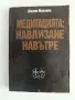 Медитацията: Навлизане навътре, снимка 1