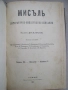 Списание Мисъл, год. ХI (1901) пълно течение подвързано, снимка 2