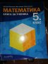 Книга за ученика Математика 5 клас, снимка 1 - Учебници, учебни тетрадки - 39292853