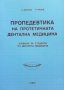 Пропедевтика на протетичната дентална медицина Андон Филчев