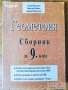 задачи сборници Ръководство за решаване на задачи по математика Автор:Константин Петров, снимка 5