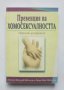 Книга Превенция на хомосексуалността - Джоузеф Николози, Линда Еймс Николози 2008 г., снимка 1 - Специализирана литература - 40549811