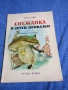 Братя Грим - Снежанка и други приказки , снимка 1
