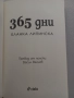 365 дни - Бланка Липинска, снимка 2