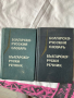 Речник българо-руски 4-то и 5- то издание, снимка 2