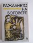 3 книги за 60 лв. общо Антична митология Раждането на боговете Венедиков Батаклиев, снимка 8