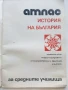 Атлас История на България за средните училища - 1981г., снимка 2
