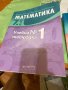 Математика, снимка 1 - Учебници, учебни тетрадки - 42380026