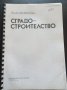 "СГРАДОСТРОИТЕЛСТВО"-Паню Илиев Петров, Георги Николов Стойчев , снимка 1