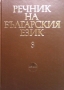 Речник на българския език. Том 3, снимка 1 - Чуждоезиково обучение, речници - 36073102