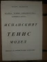 Испанският тенис модел Тодор Тодоров, снимка 1