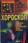 Апостол Апостолов - Как да си изготвим сами хороскоп, снимка 1