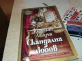 СКАНДАЛНА ЛЮБОВ-КНИГА 1812241017, снимка 5