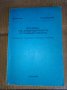 Основи.на хидравликата и пневматиката , снимка 1 - Специализирана литература - 42570022