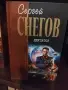 Избрана колекция Сергей Снегов, снимка 4