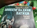 ЛОВЕЦЪТ НА ДИВИ ПАТИЦИ 0601261702, снимка 5