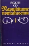 Парижките потайности. Том 1-4 Йожен Сю, снимка 1