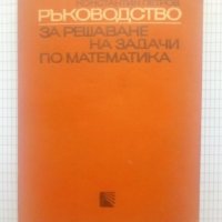 Ръководство за решаване на задачи по математика - Константин Петров, снимка 1 - Специализирана литература - 41407616