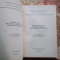 Лимнология на българските дунавски притоци, снимка 2 - Специализирана литература - 36244785