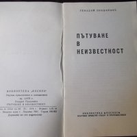 Книга "Пътуване в неизвестност-Генадий Прашкевич" - 30 стр., снимка 2 - Художествена литература - 35948210