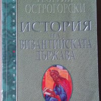 История на Византийската държава  Георгий Острогорски, снимка 1 - Специализирана литература - 36009589